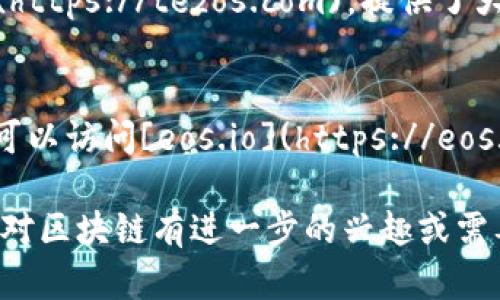 在当前的数字时代，区块链技术正如火如荼地发展，越来越多的公司利用这一技术进行创新和商业应用。以下是一些知名的区块链公司及其官方网站，可以帮助你更好地了解这个领域的动态。

### 1. **比特币（Bitcoin）**
虽然比特币本身没有一个“官方”网站，但你可以在[Bitcoin.org](https://bitcoin.org)找到相关信息。比特币是区块链技术的首个应用，至今仍然是最受欢迎的加密货币。

### 2. **以太坊（Ethereum）**
以太坊是另一个重要的区块链平台，支持智能合约和去中心化应用。可以访问[Ethereum.org](https://ethereum.org)来获取更多信息。

### 3. **瑞波（Ripple）**
瑞波是一家专注于金融支付系统的区块链技术公司。他们的官网是[Ripple.com](https://ripple.com)，提供了很多关于跨境支付和金融服务的信息。

### 4. **链链（Chainlink）**
Chainlink是一个去中心化的预言机网络，可以将智能合约与外部数据连接起来。了解更多信息可以访问[Chain.link](https://chain.link)。

### 5. **币安（Binance）**
作为全球最大的加密货币交易所之一，币安不仅提供交易服务，还在区块链技术方面进行了大量投资。你可以访问他们的官网[Bianace.com](https://www.binance.com)了解更多。

### 6. **Polygon（前身为Matic）**
Polygon旨在改善以太坊的可扩展性，是构建在以太坊上的一种层二解决方案，你可以通过[Polygon.technology](https://polygon.technology)了解更多。

### 7. **Cardano**
Cardano致力于提供一个更安全和可扩展的区块链网络。你可以访问[Cardano.org](https://www.cardano.org)来获取更多资料。

### 8. **波场（TRON）**
波场是一个基于区块链的去中心化平台，专注于内容分享和娱乐产业。可以访问[Tron.network](https://tron.network)了解其更多细节。

### 9. **Tezos**
Tezos是一个支持智能合约的自我修正区块链网络，他们的网站是[tezos.com](https://tezos.com)，提供了大量的技术和社区信息。

### 10. **EOS**
EOS是一个以速度和灵活性见称的区块链平台，适合大规模应用开发。了解更多可以访问[eos.io](https://eos.io)。

这些网站提供了丰富的信息，帮助用户了解区块链公司及其产品和服务。如果你对区块链有进一步的兴趣或需要更详细的说明，随时可以询问！