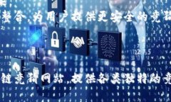 区块链竞猜网站种类繁多