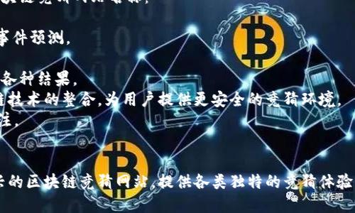 区块链竞猜网站种类繁多，许多平台都在这一领域中崭露头角。以下是一些比较知名的区块链竞猜网站名称：

1. **Augur** - 基于以太坊的去中心化预测市场，用户可以创建和交易自己感兴趣的事件预测。
2. **Gnosis** - 另一个以太坊上的预测市场平台，旨在通过市场机制预测事件结果。
3. **Prediction Markets** - 一个涵盖广泛事件的预测市场平台，用户可以在此押注各种结果。
4. **Betfair (区块链版)** - 尽管不是最初为区块链设计的，Betfair正在推进区块链技术的整合，为用户提供更安全的竞猜环境。
5. **BlockBet** - 专注于体育赛事的区块链竞猜平台，用户可以使用加密货币进行投注。
6. **Viggy** - 利用区块链技术提供透明和去中心化的竞猜服务，注重用户体验。

当然，这个领域是动态变化的，新的平台和项目不断涌现。你可能还会找到许多小型或新兴的区块链竞猜网站，提供各类独特的竞猜体验。如果你对特定类型的竞猜（例如体育、政治、娱乐等）感兴趣，可以针对性地寻找相关平台。