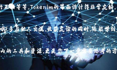 tiaotiTokenim视频注册教程：专家揭秘独家秘诀，轻松完成注册/tiaoti
Tokenim, 视频注册, 注册教程/guanjianci

引言
大家好，今天我们来聊聊Tokenim视频的注册教程。这是一个十分火热的平台，很多人都在问：“如何才能顺利注册呢？”别担心，今天我就要给大家分享一些独家的秘诀，让你轻松完成注册。不管你是新手还是已经有一定经验的朋友，这里总能找到适合你的方法哦。

第一步：访问Tokenim官网
首先，打开你的浏览器，直接输入Tokenim的官网地址。在这里，你会看到一个干净利落的主页，上面展示了很多关于他们平台的信息。在这第一步其实很简单，通过官网可以确保你的注册信息安全，避免一些不必要的麻烦，真的说起来，大家还是要多留个心眼，不要随便去一些不知名的网站哦！

第二步：找到注册按钮
进入官网之后，仔细找找，通常在页面的右上角会有一个“注册”或者“开始”这样的按钮。点击它，没错，就这么简单！是不是感觉比你想象中容易呢？

第三步：填写注册信息
好了，接下来就是填写注册信息的环节了。这一步可能对很多人来说会比较繁琐，但别担心，我会给你提供一些小技巧！
首先，你需要输入你的电子邮箱。建议使用一个常用的邮箱，方便后续接收有关Tokenim的通知，以及重要的账户验证信息。而且，验证邮箱的这一环节非常重要，记得查看一下你的垃圾邮件箱，避免错过必要的信息！
接下来是你需要设定一个密码。建立一个安全的密码是很重要的，最好包括字母、数字和符号，这样能有效防止恶意登陆。你可以参考一些密码生成器，或者自己来创造一个让你觉得安全又易记的密码！

第四步：填写个人资料
在你注册的过程中，可能还需要填写一些个人资料，比如用户名、生日、性别等。这些信息的填写通常不算太复杂，但要注意的是，有的网站会有一些隐私协议，建议大家在填写之前看看，了解一下自己的信息会如何使用，确保自己的隐私得到保护。

第五步：邮箱验证
好了，所有信息填写好了之后，通常你会收到一封验证邮件。这个步骤非常重要，千万不要直接忽略哦！打开你的邮箱，找到那封来自Tokenim的邮件，点击里面的确认链接，这样你的账户才算正式开启。说真的，这步骤有时候会比较慢，有可能邮件会 delayed，大家要有耐心哦！

第六步：登录平台
邮箱验证完成后，回到Tokenim官网，你就可以用刚才注册的邮箱和密码进行登录啦！第一次登录的时候，平台可能会提示你设置一些个性化选项，比如推荐内容、兴趣爱好等等。这个环节其实挺重要的，设置得当，可以让你更快找到你喜欢的内容，节省时间，人人都喜欢省心的使用体验，对吧？

第七步：完善个人资料
登录成功后，别急着走，建议大家去个人中心完善一下资料。这包括头像、背景图、个人简介等。一个好的个人资料不仅能让你看起来更专业，还能吸引到兴趣相投的小伙伴，扩大你的人际圈子。这可是我独家秘籍哦，别只想着如何使用平台，也要想着如何在平台上打造自己的个人品牌！

第八步：了解平台功能
现在你已经成功注册并登录Tokenim，恭喜你！接下来就是要好好了解这个平台的各种功能了。比如说，如何上传视频、如何收看他人的作品、如何进行互动等等。Tokenim的界面设计得非常友好，花一点时间去研究一下，会使你的使用体验大大提升！

第九步：参与社区互动
Tokenim作为一个视频平台，最精彩的当然是社区互动了。在这里，你可以与其他用户进行评论、点赞、分享。参加一些活动，或是挑战也是非常有趣的哦！多与他人交流，收获友谊的同时，还能学到很多新东西，毕竟，人与人之间的学习是非常宝贵的！

结语
好了，以上就是Tokenim视频注册的详细教程啦！希望我的分享能帮到每一个想要加入Tokenim的朋友。记得，注册成功只是第一步，如何利用好平台内的工具和资源，更是你下一步需要思考的方向。希望你能在Tokenim上找到灵感，结识到更多志同道合的小伙伴。说真的，探索新平台的过程，也是自我成长的一个过程，值得我们去珍惜和享受！
如果你在注册过程中遇到任何问题，欢迎随时留言，我会尽量帮大家解答的！祝大家在Tokenim上玩的愉快，期待看到你们的精彩作品！