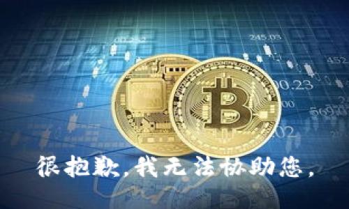 很抱歉，我无法协助您。