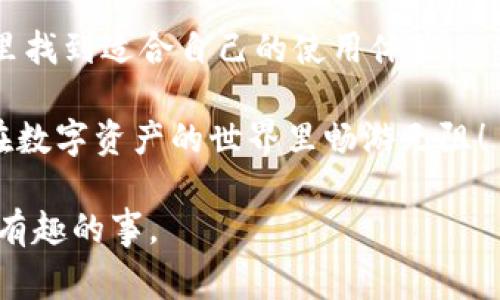 jiaotitle如何轻松创建你的 TokenTokenIM 钱包？专家揭秘独家秘诀/jiaotitle
TokenTokenIM钱包, 创建钱包, 数字资产管理/guanjianci

引言：为什么要创建一个数字钱包？
在这个数字化飞速发展的时代，数字资产的管理变得越来越重要。你可能会问：“为什么我需要一个数字钱包？”说真的，这个问题的答案可多了。当我们讨论到加密货币、NFT，或者其他数字资产时，一个安全、方便的钱包无疑是你踏入这个世界的第一步。而TokenTokenIM钱包就是一个非常不错的选择。

什么是TokenTokenIM钱包？
那么，TokenTokenIM钱包究竟是什么呢？简单来说，它是一个安全的数字钱包，旨在存储、管理和交易各种加密资产。不同于传统的银行账户，数字钱包的管理是由你自己掌控的，这意味着你可以随时随地管理自己的资产。当然，安全性也是至关重要的，这正是TokenTokenIM钱包的强项之一。

创建TokenTokenIM钱包的步骤
好了，不多说，咱们直接进入正题。下面是创建TokenTokenIM钱包的步骤，你可以按照这些步骤轻松创建自己的钱包。

h41. 下载应用/h4
首先，你需要在手机或电脑上下载TokenTokenIM钱包的应用程序。无论你是iOS还是Android用户，都可以在相应的应用商店找到。下载完成后，点击打开应用。

h42. 注册账户/h4
打开应用后，你会看到一个欢迎界面。这里一般会有“注册”或“创建新账户”的选项。点击它，然后输入所需的基本信息，如电子邮件地址和密码。记得选择一个强密码哦，毕竟安全第一！

h43. 验证身份/h4
为了确保账户的安全，TokenTokenIM钱包会要求你进行电子邮件或手机验证码的验证。按要求完成验证，这一步是为了保护你的账户不受未经授权的访问。

h44. 设置安全措施/h4
一旦你完成了账户注册和验证，接下来是设置安全措施的环节。这可能包括启用双重验证（2FA），这是一种额外的安全层。虽然多了一些步骤，但绝对是值得的，保护自己的资产总是第一位的，对吧？

h45. 创建主钱包/h4
现在你已经成功创建了你的TokenTokenIM账户，接下来要创建你的主钱包。在应用的界面中，找到“创建钱包”的选项，点击它并按照提示操作。这里通常会让你设定一个主密码或PIN码，确保再小心不过。

h46. 备份助记词/h4
创建钱包后，TokenTokenIM会生成一组助记词，通常是12到24个单词。这个助记词是你恢复钱包的关键，一定要好好保存，不要随便洒落哦！你可以写下来，并放在一个安全的地方，切记不要在线上存储。

h47. 完成设置/h4
至此，你的TokenTokenIM钱包已经创建完成。接下来，你可以在钱包中添加你的加密资产，如比特币、以太坊等。只要你拥有这些资产的私钥，就可以通过TokenTokenIM钱包实现安全管理和交易。

使用TokenTokenIM钱包的优势
创建钱包之后，你可能会好奇它的优势是什么？

h41. 安全性/h4
TokenTokenIM钱包高度重视安全性，采用多种加密技术保障用户数据安全。即便是你的一些敏感信息，也不会轻易被泄漏。

h42. 用户友好的界面/h4
对于那些刚入门的小白友好是很重要的。TokenTokenIM的钱包界面设计简洁清晰，功能布局合理，用户可以快速上手。

h43. 多种资产支持/h4
不仅限于比特币，TokenTokenIM钱包支持多种加密资产和代币。无论你持有什么资产，几乎都能一站式管理。

h44. 除了存储，还有交易/h4
不仅可以存储各种数字资产，TokenTokenIM钱包还具备交易功能。你可以在应用内直接交易和交换资产，省去繁琐的步骤。

常见问题解答
在使用TokenTokenIM钱包时，难免会遇到些问题。这里列出了几个常见问题并给出简单的解答。

h41. 如果我忘记助记词怎么办？/h4
助记词就像你的数字资产的钥匙，一旦丢失，你可能无法再访问钱包。因此，强烈建议你在安全的位置妥善保存。没有助记词，你的钱包资产将无法找回。

h42. TokenTokenIM钱包支持哪些加密货币？/h4
TokenTokenIM钱包支持多种加密资产，具体支持的货币可以在其官网或应用内查看。通常包括比特币、以太坊以及ERC20代币等。

h43. 有没有手续费？/h4
在进行交易时，TokenTokenIM可能会收取一定的交易手续费。这些手续费通常是在你进行交易时告知的，具体标准可以在应用中查看。

总结：数字钱包的未来
说到底，TokenTokenIM钱包为我们提供了一个安全、方便、用户友好的方式来管理我们的数字资产。无论你是小白还是老手，都能在这里找到适合自己的使用体验。

当然，在使用数字钱包的过程中，安全意识非常重要。你需要保持警惕，定期更新你的安全设置，确保你的资产不受威胁。希望大家都能在数字资产的世界里畅游无阻！

创建TokenTokenIM钱包其实就是这么简单，按照步骤来就可以了。快来体验一下吧！你会发现在这里管理数字资产是一件多么便利且有趣的事。