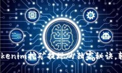 专家揭秘：Tokenim挖矿提现