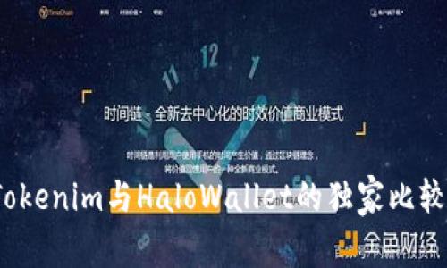 专家揭秘：Tokenim与HaloWallet的独家比较与使用秘诀