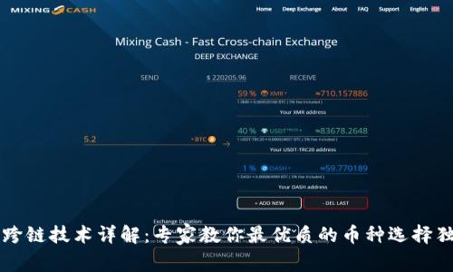 区块链跨链技术详解：专家教你最优质的币种选择独家秘诀