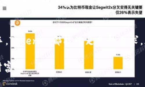 比特币/比特币

tokenim,个人钱包,加密货币/guanjianci

引言：为什么选择Tokenim个人钱包？
说真的，随着加密货币的普及，越来越多的人开始意识到拥有一个安全、可靠的个人钱包的重要性。而Tokenim个人钱包正是为满足这种需求而生。它不仅具备了安全性和隐私保护的特性，还兼顾了用户友好的界面设计，真的是让人爱不释手。今天，我们就来深入探讨一下为什么Tokenim个人钱包值得你的关注，以及如何使用它来你的加密货币管理。

一、Tokenim钱包的基本功能
首先，Tokenim个人钱包的基本功能让人眼前一亮。它支持多种加密货币，其中包括比特币、以太坊等主流币种。当然了，它也兼容许多小众币种，真的是覆盖面很广。这样一来，无论你是新手还是资深投资者，都能在这里找到合适的选择。

除了支持多种加密货币，Tokenim还提供了实时交易功能。说真的，谁愿意为了一笔交易而等待几天呢？Tokenim利用高效的技术架构，让用户随时随地可以轻松发起交易，简直是为日常的交易需求量身定做。毕竟，如今的交易市场就是一个快节奏的环境，不容有失。

二、安全性与隐私保障
那么，安全性呢？Tokenim钱包采用了先进的加密技术，确保用户的信息和资产不被泄露。这点对于广大加密货币用户来说，简直是根本不能忽视的。大部分人都对黑客攻击有所顾虑，这也是很多人不敢轻易入场的原因之一。

此外，Tokenim还提供了双重身份验证（2FA）的功能，让用户的账户安全性再上一个台阶。只要你按照系统提示设置即可，超级简单！而且，它还支持私钥管理，用户可以自主选择是否将私钥存储在本地，真的是让人觉得多了一份掌控感。

三、用户体验与界面设计
另一方面，Tokenim在用户体验和界面设计上也下了大力气。对于新手用户来说，繁琐的操作流程可能会让人望而却步。而Tokenim则采用了简洁的设计风格，加上直观的用户界面，让用户轻松上手。记得我刚开始使用的时候，就被它的易用性惊艳到了。几分钟内我就学会了基本操作，对于新手来说，简直是救星。

而对于高级用户，Tokenim同样提供了丰富的自定义选项。例如，用户可以根据个人需求，调整界面布局或选择不同的主题色，更重要的是，你可以设置自定义的通知选项，确保在市场波动时第一时间获取信息。是不是很贴心呢？

四、社区与支持
除此之外，Tokenim背后还有一个活跃的社区。我们知道，有时候使用过程中可能会遇到一些问题，这时候就需要强大的支持团队来帮忙。Tokenim的客服团队非常专业，并且响应迅速，无论是技术问题还是使用教程，都能及时解答，让人感觉非常踏实。

而Tokenim还经常在他们的社交媒体上发布最新的消息和更新，让用户能够随时了解钱包的动向。参与他们的社区，除了能获取第一手的信息，还能结识到很多志同道合的朋友，简直是一举多得。

五、如何开始使用Tokenim？
说到这里，或许你已经对Tokenim钱包心动了。那么，如何开始使用呢？其实，很简单。首先，你需要去Tokenim的官网下载相应的版本，支持iOS和Android平台。一旦完成安装，我们就可以开始个人钱包的创建了。

在创建个人钱包的过程中，系统会要求你设置一个强密码，并生成一组助记词。这里的助记词是你将来找回钱包账户的关键，务必妥善保管！你可以选择将其写下来并存放在一个安全的地方。

六、存入和交易
一旦你的个人钱包创建完成，就可以开始存入资金了。先选择你想要存入的加密货币，然后复制钱包地址，接下来在你交易所或者其他地方进行余额转入即可。说真的，看到数字瞬间变多的瞬间，真的是一种无法言喻的成就感！

而在交易方面，Tokenim也是非常灵活。用户可以通过钱包直接发起转账，只需填写对方的地址和转账金额，简单明了。值得一提的是，Tokenim还会在每笔交易后提供透明的费用说明，确保用户不会因为手续费而受到困扰。这样的透明度，给人一种信任感，你懂的。

七、总结与展望
总之，Tokenim个人钱包凭借其丰富的功能、安全的环境和友好的用户体验，已经成为了众多加密货币用户的首选。无论你是刚入门的小白，还是经验丰富的老手，Tokenim都能满足你的需求。展望未来，随着加密货币技术的日益发展，我们期待Tokenim能不断推陈出新，给用户带来更多惊喜。

如果你还在犹豫，不妨试试看Tokenim个人钱包。相信你会发现，管理加密货币原来也可以这么简单、便捷。希望你在未来的投资中一帆风顺，赚到更多的“数字财富”！