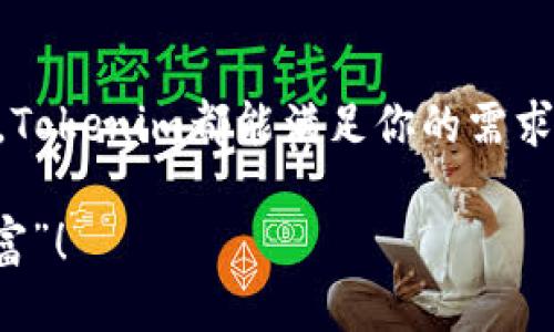 比特币/比特币

tokenim,个人钱包,加密货币/guanjianci

引言：为什么选择Tokenim个人钱包？
说真的，随着加密货币的普及，越来越多的人开始意识到拥有一个安全、可靠的个人钱包的重要性。而Tokenim个人钱包正是为满足这种需求而生。它不仅具备了安全性和隐私保护的特性，还兼顾了用户友好的界面设计，真的是让人爱不释手。今天，我们就来深入探讨一下为什么Tokenim个人钱包值得你的关注，以及如何使用它来你的加密货币管理。

一、Tokenim钱包的基本功能
首先，Tokenim个人钱包的基本功能让人眼前一亮。它支持多种加密货币，其中包括比特币、以太坊等主流币种。当然了，它也兼容许多小众币种，真的是覆盖面很广。这样一来，无论你是新手还是资深投资者，都能在这里找到合适的选择。

除了支持多种加密货币，Tokenim还提供了实时交易功能。说真的，谁愿意为了一笔交易而等待几天呢？Tokenim利用高效的技术架构，让用户随时随地可以轻松发起交易，简直是为日常的交易需求量身定做。毕竟，如今的交易市场就是一个快节奏的环境，不容有失。

二、安全性与隐私保障
那么，安全性呢？Tokenim钱包采用了先进的加密技术，确保用户的信息和资产不被泄露。这点对于广大加密货币用户来说，简直是根本不能忽视的。大部分人都对黑客攻击有所顾虑，这也是很多人不敢轻易入场的原因之一。

此外，Tokenim还提供了双重身份验证（2FA）的功能，让用户的账户安全性再上一个台阶。只要你按照系统提示设置即可，超级简单！而且，它还支持私钥管理，用户可以自主选择是否将私钥存储在本地，真的是让人觉得多了一份掌控感。

三、用户体验与界面设计
另一方面，Tokenim在用户体验和界面设计上也下了大力气。对于新手用户来说，繁琐的操作流程可能会让人望而却步。而Tokenim则采用了简洁的设计风格，加上直观的用户界面，让用户轻松上手。记得我刚开始使用的时候，就被它的易用性惊艳到了。几分钟内我就学会了基本操作，对于新手来说，简直是救星。

而对于高级用户，Tokenim同样提供了丰富的自定义选项。例如，用户可以根据个人需求，调整界面布局或选择不同的主题色，更重要的是，你可以设置自定义的通知选项，确保在市场波动时第一时间获取信息。是不是很贴心呢？

四、社区与支持
除此之外，Tokenim背后还有一个活跃的社区。我们知道，有时候使用过程中可能会遇到一些问题，这时候就需要强大的支持团队来帮忙。Tokenim的客服团队非常专业，并且响应迅速，无论是技术问题还是使用教程，都能及时解答，让人感觉非常踏实。

而Tokenim还经常在他们的社交媒体上发布最新的消息和更新，让用户能够随时了解钱包的动向。参与他们的社区，除了能获取第一手的信息，还能结识到很多志同道合的朋友，简直是一举多得。

五、如何开始使用Tokenim？
说到这里，或许你已经对Tokenim钱包心动了。那么，如何开始使用呢？其实，很简单。首先，你需要去Tokenim的官网下载相应的版本，支持iOS和Android平台。一旦完成安装，我们就可以开始个人钱包的创建了。

在创建个人钱包的过程中，系统会要求你设置一个强密码，并生成一组助记词。这里的助记词是你将来找回钱包账户的关键，务必妥善保管！你可以选择将其写下来并存放在一个安全的地方。

六、存入和交易
一旦你的个人钱包创建完成，就可以开始存入资金了。先选择你想要存入的加密货币，然后复制钱包地址，接下来在你交易所或者其他地方进行余额转入即可。说真的，看到数字瞬间变多的瞬间，真的是一种无法言喻的成就感！

而在交易方面，Tokenim也是非常灵活。用户可以通过钱包直接发起转账，只需填写对方的地址和转账金额，简单明了。值得一提的是，Tokenim还会在每笔交易后提供透明的费用说明，确保用户不会因为手续费而受到困扰。这样的透明度，给人一种信任感，你懂的。

七、总结与展望
总之，Tokenim个人钱包凭借其丰富的功能、安全的环境和友好的用户体验，已经成为了众多加密货币用户的首选。无论你是刚入门的小白，还是经验丰富的老手，Tokenim都能满足你的需求。展望未来，随着加密货币技术的日益发展，我们期待Tokenim能不断推陈出新，给用户带来更多惊喜。

如果你还在犹豫，不妨试试看Tokenim个人钱包。相信你会发现，管理加密货币原来也可以这么简单、便捷。希望你在未来的投资中一帆风顺，赚到更多的“数字财富”！