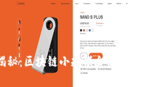 独家揭秘：区块链小规模企业的成功秘诀