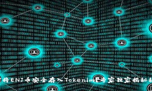 如何将ENJ币安全存入Tokenim？专家独家揭秘秘诀！