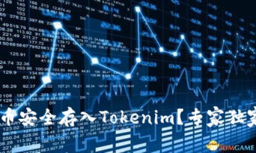 如何将ENJ币安全存入Tokenim？专家独家揭秘秘诀！