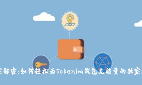 专家解密：如何轻松为Tokenim钱包充能量的独家秘诀