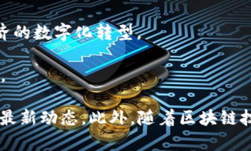 在云南省，随着区块链技术的迅猛发展，一些区块链部署公司逐渐崭露头角。以下是一些在云南省及其周边地区比较知名的区块链公司和机构：

1. **云南云链科技有限公司**：专注于区块链技术的研发与应用，提供包括供应链金融、数字资产管理等解决方案。
  
2. **云南数字经济研究院**：致力于推动云南省数字经济发展，积极探索区块链在各个行业的应用。

3. **大理区块链研究所**：该研究所主要研究区块链技术在文化、旅游等领域的创新应用。

4. **昆明区块链创新中心**：为技术开发和企业提供区块链解决方案，推动本地经济的数字化转型。

5. **滇池区块链产业园**：集聚多家区块链企业，从事技术开发、咨询及培训等业务。

建议具体了解时访问这些公司的官方网站或社交媒体平台，以获取更详细的信息和最新动态。此外，随着区块链技术的发展，可能会有更多的公司和机构加入这个行业，因此保持关注也是很重要的。