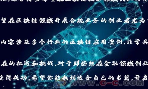 区块链技术作为近年来发展迅速的一项新兴技术，吸引了众多创业者和投资者的关注。如果你正在寻找一些优质的区块链创业培训书籍，下面推荐的几本书将帮助你深入了解区块链的基本概念、应用场景以及创业策略。

1. 《区块链基础与实务》
这是一本针对区块链初学者的书籍，详细介绍了区块链的基本概念、工作原理及其在各个行业中的应用。书中不仅讨论了技术方面的内容，还结合了市场趋势和行业案例，帮助读者建立对区块链的全面理解。

2. 《区块链革命：比特币底层技术是如何改变货币、商业和世界的》
这本书由Don Tapscott和Alex Tapscott共同撰写，深入探讨了区块链技术的潜力及其对全球经济的影响。书中列举了多个成功的应用案例，适合那些希望在区块链领域创业的人阅读。

3. 《精通比特币》
是一本专注于比特币及其背后的区块链技术的经典之作。作者Andreas M. Antonopoulos深入浅出地解释了比特币的技术细节，非常适合想要进行技术开发或投资的创业者。

4. 《区块链：新经济的协议》
这本书由Harvard Business Review发布，详细阐述了区块链如何改变商业和经济结构。理论与实践的结合让读者对区块链的应用有更深刻的理解，对于创业的规划和实施非常有帮助。

5. 《编程比特币》
如果你对技术有一定背景，这本书将教你如何编写比特币程序，理解加密货币的工作原理。适合那些希望在区块链技术领域创业的开发者。

6. 《区块链与智能合约：法律与技术的对话》
这本书探讨了区块链技术与法律的交集，特别是智能合约的法律地位和应用。这对于希望在区块链领域开展合规业务的创业者尤为重要。

7. 《区块链即服务：为企业提供区块链解决方案》
本书专注于区块链服务的商业价值，适合那些希望为企业提供技术解决方案的创业者。内容涉及多个行业的区块链应用案例，非常具有实用性。

8. 《DeFi：去中心化金融的崛起》
随着DeFi（去中心化金融）的兴起，这本书详细讲解了DeFi的工作原理、经济模型以及潜在的机遇和挑战。对于那些想在金融领域创业的读者来说，这本书不容错过。

以上书籍可以为你提供区块链创业所需的知识和视野，帮助你在这个快速发展的领域获得成功。希望你能找到适合自己的书籍，开启你的区块链创业之旅！