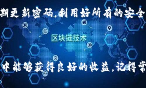 要在另一台手机上登录你的Tokenim钱包，你需要遵循以下步骤。这里我们将详细说明每个步骤，确保你可以顺利完成操作。

1. 安装Tokenim钱包应用

首先，你需要在新的手机上下载并安装Tokenim钱包应用。你可以在App Store（对于iPhone用户）或Google Play Store（对于Android用户）中搜索“Tokenim Wallet”，找到官方应用后进行下载。下载完成后，打开应用程序。


2. 找到登录选项

在Tokenim钱包应用的首页，你会看到一个登录页面。在这个页面上，会提供几个选项，比如“注册新账户”和“登录”。因为你已经有了账户，所以你需要选择登录选项。


3. 输入账户信息

在登录页面，你需要输入你的账户信息。这通常包括你的注册邮箱或者手机号码以及你的登录密码。确保输入的信息是准确的，因为任何小错误都会导致登录失败。


4. 使用恢复短语

如果你设定了恢复短语（通常是12个或24个单词），你可以通过这一短语来恢复你的钱包。如果你忘记了密码或无法使用账户绑定的信息，恢复短语是你的万能钥匙。在应用的登录界面，选择“使用恢复短语登录”或者类似选项。


5. 提交身份验证

为了确保账户的安全性，有些钱包会要求进行身份验证。这这可能包括发送一条确认邮件到你的注册邮箱，或者发送一条短信到你的注册手机号码。在你的邮箱或短信中查找并输入验证码完成身份验证。


6. 设置新密码（可选）

如果你是通过恢复短语登录到账户，系统可能会建议你设置一个新的密码，以增强账户的安全性。选择一个强密码，并确保你能记住它。


7. 完成登录

完成所有的步骤后，点击“登录”按钮。如果一切顺利，你就会成功登录到Tokenim钱包。现在你可以在新的手机上访问你的加密货币资产了。


8. 注意安全性

在新的设备上使用钱包需要格外小心。确保你的手机安全，避免在公共Wi-Fi下登录，定期更新密码，开启双因素认证（如果有的话），这样你就能更安全地管理你的资产。


9. 常见问题与解答

在使用Tokenim钱包时，你可能会遇到一些问题。以下是一些常见问题的解答，希望能够帮助你解决登录过程中的疑惑。


h4Q: 我忘记了我的密码，如何重置？/h4

A: 如果你忘记了密码，通常在登录页面会有一个“忘记密码？”的链接。点击后，根据指引进行密码重置，通常会涉及你的注册邮箱或手机的确认。


h4Q: 如何确保我的恢复短语安全？/h4/h4

A: 恢复短语是你钱包的关键，妥善保管是非常重要的。最好将其记录在纸张上而不是数字形式，并存放在安全的地方，不要与他人分享。


h4Q: 我的账户一直无法登录，该怎么办？/h4/h4

A: 如果你多次尝试登录失败，建议检查输入的信息是否准确，并确认你的网络连接是稳定的。如果问题依然存在，可以联系Tokenim的客服。


总结

总的来说，登录Tokenim钱包到另一台手机是一个简单的过程，只需要几个步骤就能完成。记得保持警惕，确保你的账户信息安全，并定期更新密码，利用好所有的安全措施。如果还有其他问题，随时联系官方客服或查看相关的帮助文档。希望这篇指南能够帮助到你，祝你在数字货币的世界中顺利航行！



说真的，数字货币虽然涨跌幅度大，但只要安全使用，再加上良好的管理方案，资产的增长也是水到渠成的事。希望你在加密货币的投资中能够获得良好的收益，记得常回来这里看看最新的信息和更新哦！
