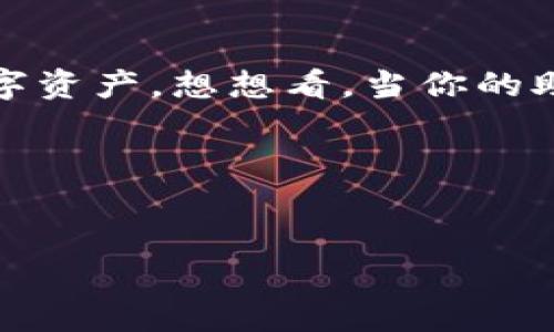 在处理加密货币特别是Tokenim应用程序的助记词时，用户遇到乱码问题可能会让人感到棘手。但请放心，本文将为您详细解析助记词乱码的原因及其解决方案，帮助您顺利导入您的助记词。

什么是助记词？
首先，让我们简单回顾一下助记词的概念。助记词是一组由12到24个单词组成的短语，用于生成加密钱包的私钥。这些单词是根据特定算法生成的，确保用户能够通过这种方式恢复或访问他们的加密资产。说真的，一个好的助记词可以说是你数字资产的“密码”，失去它就可能面临失去资产的风险。

助记词乱码的原因
助记词导入时出现乱码，一般可能由以下几个原因造成：
ol
    listrong输入错误：/strong可能是你在输入助记词时打错了字母或单词，尤其是一些容易混淆的字，比如“o”和“0”或“i”和“l”。在进行复制粘贴的时候也可能会有意外的空格或特殊字符。/li
    listrong助记词格式不正确：/strong助记词遵循特定的格式，如果你的助记词未按照正确的顺序排列，或者缺少了某个单词，也容易导致加载错误。/li
    listrong兼容性问题：/strong不同钱包或应用对助记词的格式要求可能不同，有时候一个钱包生成的助记词可能不被另一个钱包支持。/li
    listrong编码问题：/strong如果助记词从一个设备转移到另一个设备时，由于字符编码的不同（比如UTF-8和ANSI），可能会导致乱码。/li
/ol

如何解决助记词乱码问题？
经历了以上的问题，你可能非常沮丧。但是，别担心，我们有一些实用的方法可以帮助你解决助记词乱码的问题。

h4第一步：仔细检查助记词/h4
首先，确保你的助记词是正确的。逐字逐句检查每个单词，确保没有拼写错误或多余的空格。strong记住/strong，助记词的顺序是不能变的！

h4第二步：尝试不同的输入方式/h4
如果你是直接输入助记词，试试看用粘贴的方式，或者反过来，使用输入的方式。如果你使用的是手机，建议换个输入法，使用系统自带的输入方式。

h4第三步：更换钱包应用/h4
如果仍然出现乱码，可以考虑换一个兼容性更好的钱包应用。比如说，有些钱包应用广泛支持BIP39标准可以用来生成助记词，你可以尝试一下。

h4第四步：使用助记词验证工具/h4
网络上有多种助记词验证工具，可以帮助你检测你的助记词的正确性和生成助记词相关的私钥。确保你使用一个可信赖的工具，避免泄露你的助记词信息。

助记词使用的安全性
在处理助记词的时候，安全性是第一位的。strong从来不要把你的助记词分享给任何人/strong，包括朋友、家人，甚至是你所谓的“专家”。助记词就像是你银行卡的密码，泄露了就可能导致资产损失。

总结
助记词的正确导入是保障你加密资产安全的重要步骤。通过仔细核对、选择合适的应用以及使用合理的工具，你都能有效避免助记词乱码的问题。希望本篇内容能够帮助到你，避免一些不必要的麻烦。其实，加密货币的世界虽然复杂，但是只要掌握了正确的方法，你一定能乘风破浪，顺利航行。

未来展望
随着区块链技术的不断发展，关于助记词的管理和恢复工具也会越来越完善。未来，我们可以期待更便捷、更安全的方式来管理自己的数字资产。想想看，当你的助记词像手机解锁那么简单，应该是一种多么愉悦的体验！

如果你有其他的疑问或者建议，欢迎在评论区留言，我们一起探讨！希望你的数字资产无忧无虑，财源滚滚而来！

助记词, 加密货币, Tokenim/guanjianci
专家解析：如何解决Tokenim助记词乱码的独家秘诀！