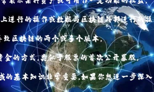 区块链中的注记词通常用于描述区块链技术、加密货币以及相关概念。以下是一些常见的注记词和术语：

1. **区块（Block）** - 区块链中的基本单位，它包含了交易数据和相关的元数据。
  
2. **链（Chain）** - 将多个区块按时间顺序连接起来形成的数据结构。
  
3. **节点（Node）** - 区块链网络中的设备或计算机，参与网络活动并保留区块链的副本。
  
4. **挖矿（Mining）** - 通过计算能力解决复杂数学问题以验证交易过程，并生成新的区块。
  
5. **共识机制（Consensus Mechanism）** - 用于确保在分布式系统中，各个节点之间对数据状态达成一致的方法，比如工作量证明（PoW）、权益证明（PoS）等。
  
6. **哈希（Hash）** - 一种通过特定算法将数据压缩成固定长度的字符串，常用于确保数据的完整性。
  
7. **交易（Transaction）** - 在区块链上进行的资产转移或数据交换。
  
8. **公钥（Public Key）与私钥（Private Key）** - 一对用于加密和解密交易数据的密钥，公钥是公开的，而私钥则需秘密保存。
  
9. **钱包（Wallet）** - 用于存储和管理加密货币的工具，分为热钱包（在线）和冷钱包（离线）。
  
10. **智能合约（Smart Contract）** - 自执行的合约，其中条款由计算机代码直接编写，自动执行合约条款。
  
11. **去中心化（Decentralization）** - 区块链的核心特征，指的是没有中央管理机构，所有节点以平等的方式参与。
  
12. **代币（Token）** - 在区块链上发行的数字资产，通常表示某种资产或可用作一定功能的权益。
  
13. **链上（On-chain）与链下（Off-chain）** - 区块链上进行的操作或数据与区块链外部进行的操作或数据之间的区别。
  
14. **分叉（Fork）** - 区块链协议或数据的变化，可以导致区块链的两个或多个版本。
  
15. **ICO（首次代币发行）** - 一种通过发行代币筹集资金的方式，类似于股票的首次公开募股。
  
这些词汇在讨论区块链技术时经常被使用，对于理解该领域的基本知识非常重要。如果你想进一步深入某一术语或有其他问题，请告诉我。