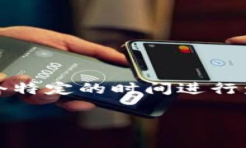 关于TokenTokenIM钱包的发行时间，目前并没有确切的信息或官方声明。通常情况下，新兴的加密钱包会在开发团队和社区的支持下，在某个特定的时间进行发布。如果你关注的是TokenTokenIM钱包的最新动态，建议你可以关注其官方网站或者社交媒体平台，以获取第一手的发布消息和相关更新。

如果还有其他具体问题或需要了解更多信息，可以告诉我，我会尽力提供帮助！