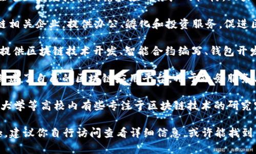江西区块链服务网站近年来逐渐增多，提供各类区块链技术支持、咨询服务以及相关产品。以下是一些在江西地区比较知名的区块链服务网站和平台：

1. **江西省区块链技术应用研究院**：这是一个专注于区块链技术研究和应用推广的机构，致力于推动区块链技术在金融、医疗、物流等领域的应用。

2. **南昌区块链产业园**：该园区汇聚了多家区块链相关企业，提供办公、孵化和投资服务，促进区块链技术的发展。

3. **区块链科技企业网站**：如“江西链动科技”等，提供区块链技术开发、智能合约编写、钱包开发等服务。

4. **地方政府区块链应用平台**：一些地方政府也创建了自己的区块链应用平台，用于政务服务、社会信用体系建设等。

5. **高校相关实验室网站**：像南昌大学、江西师范大学等高校内有些专注于区块链技术的研究实验室，其网站也提供相关的研究成果与技术服务。

以上网站和平台的功能和服务各有不同，如果有兴趣，建议你自行访问查看详细信息，或许能找到你需要的服务。