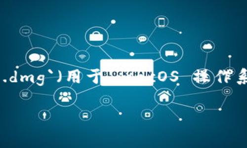 Tokenim 的安装包后缀通常为 `.exe`（用于 Windows 操作系统）或 `.dmg`（用于 macOS 操作系统）。这两个后缀分别对应于不同操作系统上安装应用程序的标准格式。

如果你在寻找特定的安装包或者需要其他指导，请告诉我！