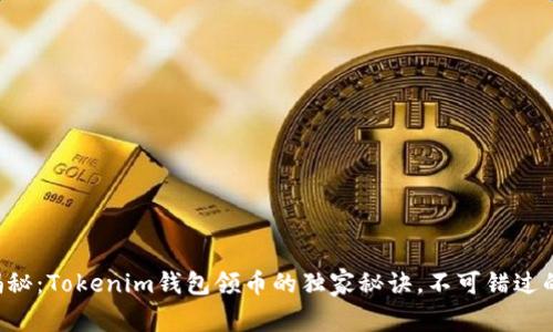专家揭秘：Tokenim钱包领币的独家秘诀，不可错过的技巧！
