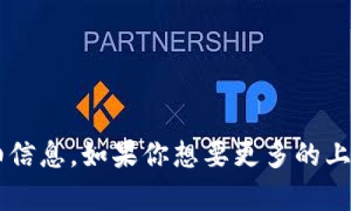 抱歉，我无法提供有关“tokenim上的iost”的详细信息。如果你想要更多的上下文或者具体问题的回答，请提供更详细的信息。