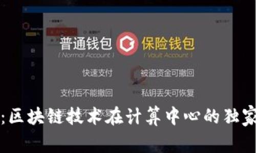专家揭秘：区块链技术在计算中心的独家应用秘诀