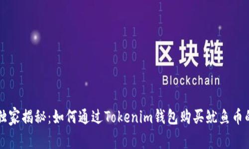 专家独家揭秘：如何通过Tokenim钱包购买鱿鱼币的秘诀