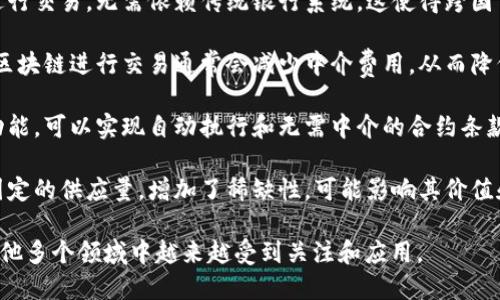 区块链虚拟货币的特点可以简单概括为以下几点：

1. **去中心化**：区块链技术使虚拟货币不依赖于中央银行或政府机构，所有交易信息都存储在分布式网络中，增强了安全性和透明度。

2. **透明性**：所有的交易记录都在区块链上公开可查，任何人都可以验证交易的合法性。这种透明性有助于减少欺诈和腐败。

3. **匿名性**：虽然交易是公开的，但用户的身份信息是加密的，这提供了一定程度的匿名性，用户可以在不透露个人信息的情况下进行交易。

4. **不可篡改性**：一旦交易被记录到区块链上，就无法更改或删除。这种特性保障了数据的完整性，防止了数据的篡改。

5. **跨境交易**：虚拟货币可以在全球范围内进行交易，无需依赖传统银行系统，这使得跨国交易更加便捷和快速。

6. **低交易成本**：与传统金融系统相比，使用区块链进行交易通常会减少中介费用，从而降低交易成本。

7. **智能合约**：一些虚拟货币支持智能合约功能，可以实现自动执行和无需中介的合约条款，增加了交易的灵活性和效率。

8. **有限供应**：许多虚拟货币（如比特币）有固定的供应量，增加了稀缺性，可能影响其价值和投资吸引力。

这些特点使得区块链虚拟货币在金融、技术及其他多个领域中越来越受到关注和应用。