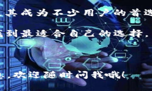 tokenim 是一款数字钱包应用，功能上主要是为了让用户方便地管理和存储其数字货币。根据我的知识，Tokenim 主要提供的服务是以热钱包为主，这意味着它能够随时在线，便于用户快速进行交易和转账。

### 热钱包和冷钱包的区别

在谈论 Tokenim 是热钱包还是冷钱包时，我们先来了解一下热钱包和冷钱包之间的区别。

什么是热钱包?
热钱包是指在线钱包，通常连接到互联网，方便用户随时随地管理其数字资产。这种钱包适合频繁交易的用户。像许多移动应用和在线交易所提供的服务就属于热钱包。热钱包的优点在于便捷性，但由于连接到网络，安全性相对较低，更容易受到网络攻击。

什么是冷钱包?
冷钱包是指离线钱包，它通常不会连接到互联网，因此更安全。冷钱包的形式可以是硬件钱包、纸钱包等，适合长期存储数字货币，不适合频繁交易。冷钱包的优点是安全性高，但是在取用时相对不够方便，因此许多用户会选择热钱包进行日常使用和交易，而将大部分资产存储在冷钱包中。

### Tokenim 的功能

Tokenim 的基本功能
Tokenim 作为一款热钱包，提供了许多方便的功能，其中包括：
ul
    li快速交易：用户可以直接在应用内进行数字货币的买卖和转账，十分方便。/li
    li多种货币支持：支持多种主流数字货币，如比特币、以太坊等，满足不同用户的需求。/li
    li用户友好的界面：界面设计简洁易懂，用户即使是初学者也能快速上手。/li
/ul

安全性考虑
尽管 Tokenim 是热钱包，但它也采取了一些安全措施来保护用户资金。例如，多重签名技术、加密存储等。此外，用户可以设置复杂的密码和两步验证，增加安全性。当然，用户在使用热钱包时，仍需保持警惕，避免接触钓鱼网站和恶意软件。

### 适合的用户群体

Tokenim 适合哪些用户?
Tokenim 主要面向日常交易的用户。如果你是一个喜欢频繁交易、投资或购买数字资产的人，Tokenim 会是一个不错的选择。它提供的便捷功能，可以帮助用户快速响应市场变化，及时做出决策。
当然，如果你是一个长期投资者，计划长期持有大量数字资产，建议将大部分资产存储在冷钱包中，再利用热钱包做日常小额交易。这样你就能兼顾安全和便捷。

### 总结

总体来看
Tokenim 作为一个热钱包，非常适合需要频繁进行交易和管理数字资产的用户。它所提供的便捷服务，加上相对较高的安全措施，使其成为不少用户的首选。当然，就像我们在处理任何投资一样，在使用热钱包时，务必要保持警惕，确保自己的资金安全。

当然，随着区块链技术和数字货币市场的不断发展，未来可能会有更多的数字钱包出现，用户们选择钱包时，也要多多参考和比较，找到最适合自己的选择。

### 结尾

通过这篇介绍，希望让大家对 Tokenim 的钱包性质有一个清晰的认识。如果你还有其他问题，或者想了解更多有关数字货币的信息，欢迎随时问我哦！