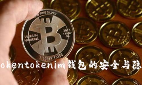 独家揭秘：Tokentokenim钱包的安全与隐私专家评测