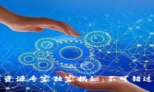 区块链林业资源专家独家揭秘：不可错过的五大秘诀