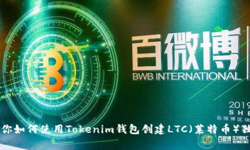 专家教你如何使用Tokenim钱包创建LTC（莱特币）独家秘诀