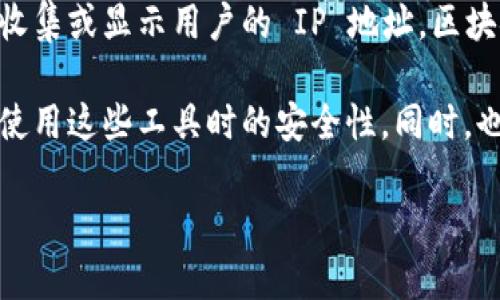 Tokenim 是一个专注于区块链和加密货币相关的分析工具。一般来说，Tokenim 主要是用于查询代币的各种信息，包括交易数据、代币的流动性、合约信息等。但是，它并不提供用户的 IP 地址信息。

在区块链和去中心化的系统中，用户的隐私是非常重要的，因此大多数区块链工具和服务并不会收集或显示用户的 IP 地址。区块链的交易是通过 public 地址进行的，而不是通过 IP 地址。这也是去中心化和匿名性的一部分。

如果你在考虑隐私和安全相关的问题，建议仔细阅读相关平台的隐私政策，并确保你了解自己在使用这些工具时的安全性。同时，也要注意使用 VPN 或其它隐私保护措施，以防止被跟踪。

如果你有更多这方面的疑问或者需要更具体的信息，欢迎随时提问！