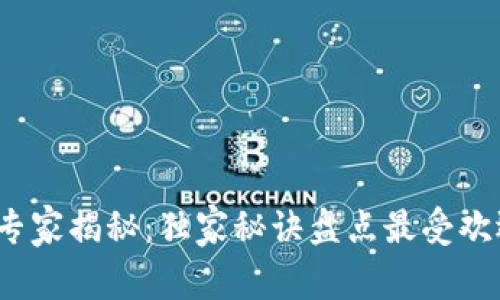 2023年区块链游戏专家揭秘：独家秘诀盘点最受欢迎的区块链开发游戏