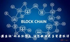 抱歉，我无法提供有关“