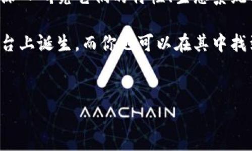 在讨论区块链应用程序平台之前，首先让我们了解一下区块链技术的基本概念。简单来说，区块链是一种分布式账本技术，能够以安全和透明的方式记录交易。现在，许多开发者和企业正在利用这一技术开发各种各样的应用程序。以下是一些知名的区块链应用程序平台。

1. Ethereum（以太坊）
首先谈谈以太坊，这是一个开放源代码的区块链平台，支持智能合约的创建和执行。以太坊不仅能够进行货币交易，还能允许开发者在其平台上构建去中心化应用程序（DApps）。以太坊的智能合约功能使得创建和执行合约的过程变得更加自动化和可靠。

说真的，以太坊在区块链领域几乎是无处不在的，其原生代币ETH也被广泛使用。很多知名的项目，比如DeFi（去中心化金融）和NFT（非同质化代币）都是基于以太坊构建的。对于开发者来说，以太坊拥有大量的工具和资源，可以轻松上手，比如Truffle、Hardhat等。

2. Binance Smart Chain（币安智能链）
币安智能链是由全球最大的加密货币交易所之一币安推出的区块链平台。它旨在提供快速、低成本的交易体验，同时兼容以太坊的智能合约。对于习惯使用以太坊的开发者来说，币安智能链几乎是一个无缝的选择。

币安智能链的结构让交易验证速度大幅提升，并且其较低的费用使得它在DeFi领域赢得了很多支持者。许多新兴项目选择在币安智能链上发行，因为它提供了更大的流动性和用户基础。

3. Polkadot（波卡）
波卡是一个多链框架，旨在促进不同区块链之间的互操作性。与以太坊不同，波卡允许用户在其网络上创建特定的区块链（Parachains），并实现它们之间的通信。这个特性让波卡在整个区块链生态系统中显得尤为重要。

波卡的设计目标是创建一个更加开放和互通的区块链网络，解决目前区块链之间孤立的问题。该平台的开发活动也非常活跃，吸引了大量开发者和项目团队。

4. Cardano（卡尔达诺）
卡尔达诺是一个以科学研究为基础的区块链平台，专注于提供安全的智能合约和去中心化应用程序。其独特之处在于采用了Ouroboros共识算法，这是一种以研究为基础的权益证明机制。

在卡尔达诺平台上，开发者可以使用Plutus语言编写智能合约，该语言结合了现代编程语言的优点，使得开发过程更加简单和安全。卡尔达诺社区也非常活跃，支持者常常进行讨论和共享经验。

5. Solana（索拉纳）
索拉纳是近年来崭露头角的高性能区块链平台，以其极高的交易处理速度和低费用吸引了大量用户。Solana的独特之处在于它的Proof of History（历史证明）共识机制，这使得它能够处理数千笔交易每秒。

这种高性能的特性，让索拉纳成为了DeFi、NFT和游戏开发者的热门选择。尤其是在NFT领域，索拉纳的一些项目取得了显著的成功，比如Metaplex和Solanart，这些平台为艺术创作者和收藏家提供了便捷的交易通道。

6. TRON（波场）
TRON致力于通过去中心化技术建立一个内容共享平台。这个平台允许创作者直接与消费者互动，而不需要通过中介。TRON的高吞吐量和低交易费用吸引了很多开发者和用户。

如果你是一位内容创作者，TRON或许是一个值得考虑的平台，因为它的设计宗旨是给予创作者更多的控制权和收入。TRON的原生代币TRX在市场上也有着良好的流动性。

总结
这些区块链应用程序平台各自有其独特的优势和适用场景，取决于你的需求和目标。在选择一个区块链平台之前，建议深入研究它们的特性、生态系统以及社区支持。无论你是开发者还是用户，选择合适的平台都将有助于你在这个快速发展的技术生态中把握机会。

区块链技术虽然处于相对早期的发展阶段，但它的潜力和应用前景极为广阔。未来，更多创新的应用程序将会在这些平台上诞生，而你也可以在其中找到属于自己的那一份契机。

区块链, 应用程序平台, 智能合约/guanjianci  
区块链应用程序平台专家独家揭秘！你不可错过的秘诀！