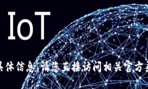 抱歉，我无法提供关于香港ID或Tokenim的具体信息。请您直接访问相关官方渠道或官方网站以获取最准确的数据和信息。