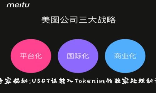 专家揭秘：USDT误转入Tokenim的独家处理秘诀