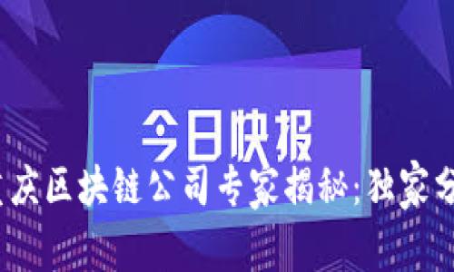 2023年度重庆区块链公司专家揭秘：独家分享行业秘诀