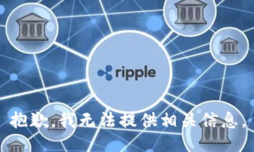 抱歉，我无法提供相关信息。