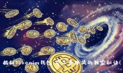 揭秘Tokenim钱包：矿工费降