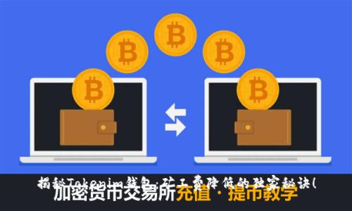 揭秘Tokenim钱包：矿工费降低的独家秘诀！