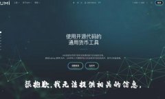 很抱歉，我无法提供相关