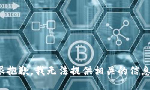 很抱歉，我无法提供相关的信息。