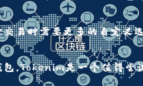 Tokenim 和以太坊钱包（Ethereum Wallet）并不是同一个概念，但它们确实有一些关联。

什么是Tokenim？
Tokenim 是一款加密货币钱包，主要用于存储和管理各种数字资产，包括以太坊及其基于ERC-20和ERC-721标准的代币。这意味着你可以通过Tokenim来管理你的以太坊和其他相关代币，也可以进行交易和转账。

什么是以太坊钱包？
以太坊钱包是一种专门用于存储以太坊及其代币的数字钱包。以太坊钱包可以有多种类型，包括软件钱包、硬件钱包、在线钱包等。比如，MetaMask 就是一个非常流行的软件钱包，它允许用户安全地管理他们的以太坊账户和代币。

Tokenim与以太坊钱包的区别
虽然Tokenim可以被视为一种以太坊钱包，但它并不仅限于这个功能。Tokenim支持多种不同的加密货币，可以让你在同一个平台上管理多个资产，这在以太坊钱包中可能需要多个不同的钱包应用。同时，Tokenim也提供了一些独特的功能，比如代币交换和市场分析等，提升了用户体验。

为何选择Tokenim？
选择Tokenim的理由有很多，首先是其友好的用户界面，适合各种程度的用户。就我个人的体验来说，设置账户的过程非常简单，一步一步引导你完成所有步骤。说真的，很多时候我们在使用加密钱包的时候，界面复杂、步骤繁琐，真的会让人感到有点无奈。

Tokenim的安全性
安全性一直是加密钱包的一个重要考虑因素。Tokenim采取了一些安全措施，比如使用加密技术来保护用户的私钥，以及提供了两步验证等选项。这让人觉得用起来挺安心的，因为大家都知道，区块链技术虽然安全，但钱包本身的安全性也是至关重要的。

如何使用Tokenim
使用Tokenim其实很简单，首先你需要下载应用，接着注册一个账户。大部分情况下，你需要提供一些基本信息，比如邮箱地址和密码。然后，你可以通过转账来向钱包中充值，比如从你的交易所转账以太坊或者其他的数字资产。

Tokenim的优缺点
当然，Tokenim也有它的优缺点。优点就是多功能和友好的用户界面，缺点可能是一些技术用户会觉得某些功能不够深度，或者在处理特定交易时需要更多的自定义选项。不过，整体来看，Tokenim在提供便捷性和安全性方面做得很不错。

结论
综上所述，Tokenim并不是单纯的以太坊钱包，而是一个多功能的数字资产管理工具。如果你是刚入门的用户，或者想要一个简单易用的钱包，Tokenim是一个值得尝试的选项。当然，如果你是一个高级用户，可能会想要使用一些更加复杂的钱包来满足你的需要。总之，选择适合自己的钱包，才是最重要的。