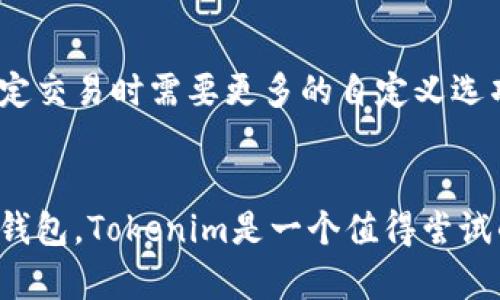 Tokenim 和以太坊钱包（Ethereum Wallet）并不是同一个概念，但它们确实有一些关联。

什么是Tokenim？
Tokenim 是一款加密货币钱包，主要用于存储和管理各种数字资产，包括以太坊及其基于ERC-20和ERC-721标准的代币。这意味着你可以通过Tokenim来管理你的以太坊和其他相关代币，也可以进行交易和转账。

什么是以太坊钱包？
以太坊钱包是一种专门用于存储以太坊及其代币的数字钱包。以太坊钱包可以有多种类型，包括软件钱包、硬件钱包、在线钱包等。比如，MetaMask 就是一个非常流行的软件钱包，它允许用户安全地管理他们的以太坊账户和代币。

Tokenim与以太坊钱包的区别
虽然Tokenim可以被视为一种以太坊钱包，但它并不仅限于这个功能。Tokenim支持多种不同的加密货币，可以让你在同一个平台上管理多个资产，这在以太坊钱包中可能需要多个不同的钱包应用。同时，Tokenim也提供了一些独特的功能，比如代币交换和市场分析等，提升了用户体验。

为何选择Tokenim？
选择Tokenim的理由有很多，首先是其友好的用户界面，适合各种程度的用户。就我个人的体验来说，设置账户的过程非常简单，一步一步引导你完成所有步骤。说真的，很多时候我们在使用加密钱包的时候，界面复杂、步骤繁琐，真的会让人感到有点无奈。

Tokenim的安全性
安全性一直是加密钱包的一个重要考虑因素。Tokenim采取了一些安全措施，比如使用加密技术来保护用户的私钥，以及提供了两步验证等选项。这让人觉得用起来挺安心的，因为大家都知道，区块链技术虽然安全，但钱包本身的安全性也是至关重要的。

如何使用Tokenim
使用Tokenim其实很简单，首先你需要下载应用，接着注册一个账户。大部分情况下，你需要提供一些基本信息，比如邮箱地址和密码。然后，你可以通过转账来向钱包中充值，比如从你的交易所转账以太坊或者其他的数字资产。

Tokenim的优缺点
当然，Tokenim也有它的优缺点。优点就是多功能和友好的用户界面，缺点可能是一些技术用户会觉得某些功能不够深度，或者在处理特定交易时需要更多的自定义选项。不过，整体来看，Tokenim在提供便捷性和安全性方面做得很不错。

结论
综上所述，Tokenim并不是单纯的以太坊钱包，而是一个多功能的数字资产管理工具。如果你是刚入门的用户，或者想要一个简单易用的钱包，Tokenim是一个值得尝试的选项。当然，如果你是一个高级用户，可能会想要使用一些更加复杂的钱包来满足你的需要。总之，选择适合自己的钱包，才是最重要的。