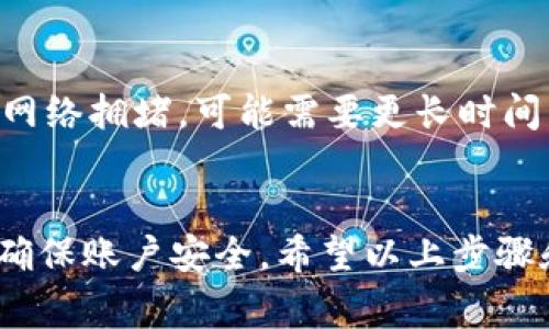 在Tokenim平台上提现USDT（泰达币）通常是一个相对简单的过程。下面是一个详细的指导步骤，帮助你完成提现操作。

第一步：登录你的Tokenim账户
首先，你需要访问Tokenim的官方网站或使用他们的手机应用，输入你的账户信息进行登录。如果你还没有账户，记得先注册并完成身份验证。

第二步：确认你的USDT余额
登录后，查看你在Tokenim上的USDT余额。确保你的余额足够支持提现。你可以在“钱包”或“资产”页面查看到你的USDT具体数量。

第三步：选择提现选项
在钱包页面，找到提现或提币的选项。一般来说，这个选项会非常明显，通常会标注为“提现”、“提币”或“取款”。点击进入提现页面。

第四步：输入提现信息
在提现页面，你需要输入以下信息：
ul
    listrong提现金额/strong：根据你的需求，输入你想要提现的USDT数量。/li
    listrong提现地址/strong：这是你希望将USDT转入的外部钱包地址。请确保地址正确无误，因为一旦转账完成，资金一般无法恢复。/li
    listrong网络费用/strong：提现时通常会有矿工费用，确保了解这一点，以免提现金额少于你的期望。/li
/ul

第五步：确认信息并提交
检查所有输入的信息，确保没有错误。如果一切都正确无误，点击“提交”、“提现”或“确认提现”的按钮。Tokenim可能会要求你进行二次验证，比如输入验证码或使用双重认证（2FA），以确保你的账户安全。

第六步：等待处理
一旦提交申请，你需要等待Tokenim处理你的提现请求。这个过程可能会需要几分钟到几小时不等，具体取决于他们的处理速度和网络状况。在此期间，你可以在提现记录中查看你的请求状态。

第七步：确认到账
一旦你的提现请求被处理并成功转账，你应该在你指定的钱包中看到USDT到账。查看区块链浏览器（如TronScan或Etherscan，视你的USDT类型而定）来确认交易状态，确保资金确实已经到达。

常见问题解答
h41. 提现时，如果输入地址错误怎么办？/h4
如果你输入了错误的地址，通常无法恢复。建议在输入地址前进行多次检查，最好是复制粘贴，避免输入错误。

h42. 提现的限制是什么？/h4
每个平台对提现的最低和最高限额都有规定，具体请查看Tokenim的相关政策，确保你的提现金额在允许范围内。

h43. 是否需要支付手续费？/h4
是的，提现通常会涉及网络费用，具体金额会根据当前的网络拥堵状况而有所不同，请在提现时留意这一点。

h44. 提现到账需要多长时间？/h4
一般来说，提现到账时间取决于网络确认速度和Tokenim的处理速度，通常在几分钟到几小时之内。但如果遇到网络拥堵，可能需要更长时间。

总结
提现USDT的过程听起来可能有些复杂，但实际上只要按部就班操作，就能顺利完成。关键在于准确输入信息，并确保账户安全。希望以上步骤和提示能够帮助到你，让你顺利提现！如果还有其他问题，随时可以查看Tokenim的帮助中心或联系他们的客服。