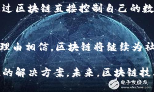 区块链技术在近年来发展迅速，其应用范围涵盖了多个行业和领域。以下是一些充分应用区块链技术的例子：

### 1. 数字货币和金融服务
区块链技术最初是在比特币的背景下开发的。如今，各种数字货币如以太坊、瑞波币等已广泛应用于交易、投资和储蓄等方面。同时，区块链为金融服务提供了去中心化的替代方案，这不仅提高了交易的安全性，还降低了跨境支付的成本及时间。

### 2. 供应链管理
区块链能够记录和追踪商品在供应链中的每一个环节。通过区块链，企业可以实现更高的透明度，减少伪造产品的风险。例如，食品行业可以利用区块链跟踪食品的来源和处理过程，从而提高消费者的信任度。

### 3. 智能合约
智能合约是一种自动执行、控制或文档法律相关事件和行为的合约。区块链技术使得智能合约在没有中介的情况下能够自动执行，从而降低了成本并且减少了人为错误的风险。这种技术被广泛应用于房地产交易、版权保护及金融衍生品等领域。

### 4. 电子身份验证
区块链提供了一种安全且不可篡改的方式来存储用户身份信息。通过区块链，用户可以自己掌握和控制自己的个人数据，同时减少身份盗用等安全问题。一些国家和机构已经开始探索基于区块链的电子身份验证系统。

### 5. 医疗健康
在医疗领域，区块链能够安全地存储病历和医疗记录，这对于患者、医生和保险公司都是有益的。患者可以随时掌握自己的健康信息，并且可以选择与特定医生或机构分享。而且，区块链还可以用于药品供应链，确保药品从生产到销售的每一个环节都是真实可靠的。

### 6. 投票系统
区块链技术在投票系统中的应用可以提高选票的安全性和透明度，减少欺诈行为。利用区块链技术进行投票，不仅能够确保选票的匿名性，还能在投票后快速准确地统计结果。这种技术可以在各类选举中得到更广泛的应用。

### 7. 版权与内容保护
在数字内容创作领域，区块链可以帮助创作者保护他们的版权信息。通过将创作内容（例如音乐、视频、艺术作品等）上链，创作者能够更好地掌控自己作品的使用情况，并且在有收益时能够直接获得相应的报酬。

### 8. 非同质化代币（NFT）
NFT是一种基于区块链的数字资产，它代表了唯一的物品或内容。近年来，NFT在艺术、游戏和其他创意产业中得到了广泛应用，使得数字艺术家能够直接与购买者进行交易，并获得收益。

### 9. 分布式存储
区块链还可以用作分布式存储解决方案。通过将数据分散存储在多个节点上，可以提高数据的安全性和抗审查性。这样的设计不仅可以保护数据，还能降低存储成本，极大地提升数据管理的效率。

### 10. 社交媒体和内容分享
区块链可用于构建去中心化的社交媒体平台，使得用户在使用社交媒体时能够拥有更多的隐私和安全性。用户可以通过区块链直接控制自己的数据，减少对大型平台的依赖，同时还可以通过内容分享赚取收益。

### 总结
区块链技术作为一种革命性的技术，其应用远不止上述领域。在未来，随着技术的发展和各行各业的深入探索，我们有理由相信，区块链将继续为社会带来更多的改变和机遇。

这些领域展示了区块链技术的潜力和应用可能性。在全球范围内，越来越多的公司和机构开始探索并实施基于区块链的解决方案。未来，区块链技术将更广泛地融入我们的生活，为我们提供更安全、高效的服务。