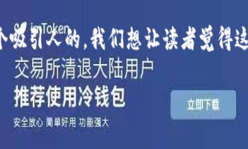 在深入探讨区块链竞争新赛场之前，我们需要给这个话题取个吸引人的。我们想让读者觉得这个内容不仅可靠，还能为他们提供独家的见解和专家的分析。

区块链专家独家揭秘：2023年竞争新赛场及其发展秘诀