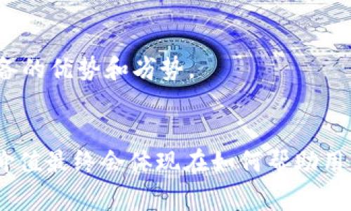    区块链筛选方案：专家独家揭秘实用秘诀  / 

 guanjianci  区块链, 筛选方案, 技术应用  /guanjianci 

前言
区块链技术作为近年来最引人注目的技术之一，备受瞩目。它不仅仅是比特币背后的技术支撑，还是许多行业革新的基础。那么，面对市场上琳琅满目的区块链项目，如何选择合适的区块链方案呢？这不仅需要我们对技术有一定的了解，还需掌握一些“筛选秘诀”。下面，我将深度解析区块链筛选方案的各个方面，帮助你在这个复杂的领域中找到真正值得投资和信任的项目。

一、明确需求与目标
在开始筛选区块链方案之前，首先要明确的就是你的需求和目标。要知道，不同的区块链项目其定位和应用场景是不同的。
比如，你可能是一个企业的负责人，想要通过区块链来提升供应链的透明度。如果是这样，你需要关注那些专注于供应链管理的区块链平台，比如VeChain或者IBM的Hyperledger。另一方面，如果你是想做一个去中心化的金融应用，那么选择Ethereum、Binance Smart Chain等技术底层的项目会更合适，懂的？

二、评估技术架构
区块链的技术架构是项目成败的关键。有很多区块链项目可能在白皮书中写得天花乱坠，但真正在技术上能否落地才是检验一个项目的标准。
常见的技术架构包括公有链、私有链和联盟链。公有链如比特币和以太坊，是开放的，任何人都可以参与；私有链则由特定公司或组织控制，仅对内部员工开放；联盟链是多个机构共同维护的一种区块链形式。根据你的需求，选择合适的链类型尤为重要。

三、团队背景调查
在很多情况下，一个项目的成功与否往往与其开发团队的背景息息相关。因此，在筛选的时候，调查团队的经历、技能组合及之前的成功案例是必不可少的环节。
一个强有力的团队通常具有多样化的专业背景，包括区块链技术、商业管理、市场营销等。此外，团队成员的过往成就和行业声望也是你可以参考的标准。不妨多翻翻他们的社交媒体，看他们在行业内的声望如何，妥妥的专家才靠谱嘛。

四、社区支持
区块链项目通常依赖于强大的社区支持。一些项目如果没有活跃的社区，后续的开发和推广将在很大程度上受到影响。
你可以通过查看项目的社交媒体、论坛以及社区活动情况来评估社区的活跃程度。比如，Reddit、Telegram群组，甚至是Twitter上的讨论都是重要参考。社区越活跃，项目越有可能发展得更好，这是基本的逻辑，真心推荐你多留意。

五、市场需求分析
区块链的最终目的就是为了解决实际问题。因此，在选择项目时，必须分析它所针对的市场需求是否真实存在。
对项目的市场需求进行深入的分析，包括目标用户是谁、他们面临的痛点是什么、该项目如何解决这些痛点等，可以帮助你更好地判断该项目的潜力。说真的，如果一个项目没有明确的市场需求，那就算再漂亮的技术也可能是“纸上谈兵”。

六、竞争对手分析
在区块链市场，竞争是非常激烈的。因此，分析项目的竞争对手，以及它在竞争中的优势与劣势至关重要。
通过对比不同项目的技术、团队、市场定位等方面，你会发现某个项目是否具备领先于其他竞争者的能力。比如，一些项目可能在性能上有所突破，而另一些则可能在用户体验上更具优势，记得多做功课哦。

七、合规性与监管风险
在不同的国家和地区，区块链技术和加密货币的监管政策各不相同。因此，了解你筛选的项目在合规性方面的表现也是非常重要的。
确保该项目遵守所在国家或地区的法律法规，尽可能减少因为政策变化带来的风险。了解ICO（首次代币发行）是否合规、项目是否办理了必要的资质认证等，都是你需要关注的细节。

八、经济模型及代币机制
项目的经济模型将直接影响其长期发展。仔细研究项目的代币机制，包括代币的发行量、分配比例、使用场景、激励机制等，都是至关重要的。
通常项目的白皮书中会详细描述这些信息，找到合适的代币机制不仅能吸引投资者，也能调动社区的积极性。说实话，代币的经济模型越合理，项目的成功率就越高。

九、持续的技术迭代与更新
在快速变化的区块链行业，技术更新和迭代的速度决定了项目的生命力。检查该项目的技术更新频率和创新能力，项目是否能够及时跟上技术发展的趋势。
特别是一些大型网络平台，它们需要不断升级以保持安全性和效率。比如Ethereum 2.0的升级就引起了广泛的关注，项目的技术迭代能力，也就成了衡量成功的重要指标。

十、实际案例与应用效果
对比行业中的实际应用案例，尤其是那些大型企业或机构所采用的解决方案，可以大大增强你对一个项目的信任度。
许多区块链项目都已经在实际业务中得到了应用，这些成功案例可以引导你更好地理解项目的实际效果和应用场景。你可以去找找一些成功案例的分析文章，了解它们具备的优势和劣势。

结论
总之，筛选合适的区块链项目并不是一件容易的事，但只要你掌握了以上这些“秘籍”，多做功课，就能大大降低投资的风险。记得，不管什么项目，最后都是要落地的，真正的价值最终会体现在如何帮助用户、解决问题上。这才是选择区块链方案的最终目标。